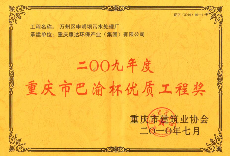 萬州區申明壩污水處理廠2009重慶市巴渝杯優質工程獎