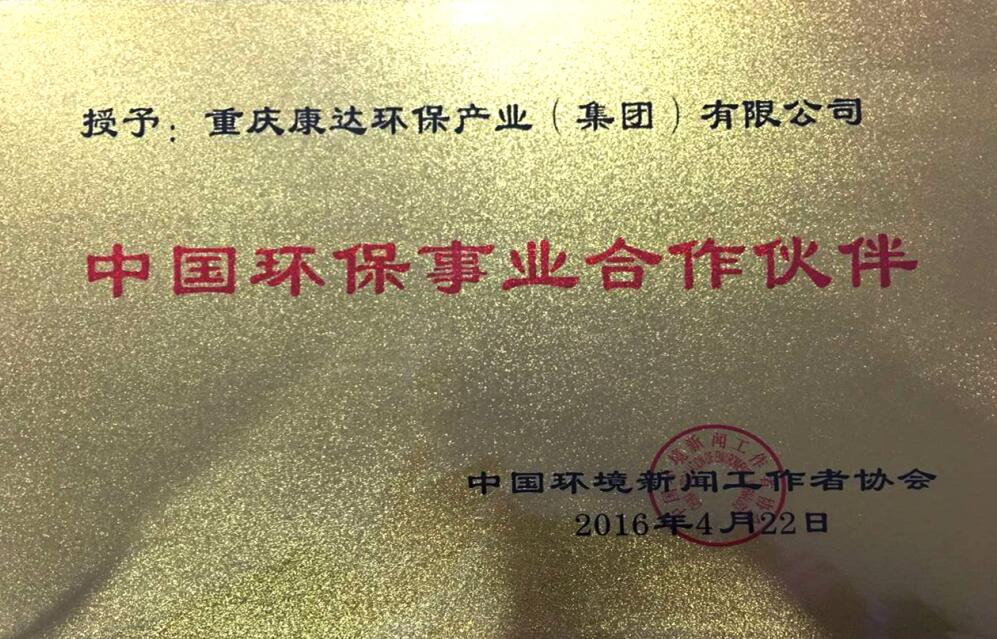 中國環保事業合作伙伴