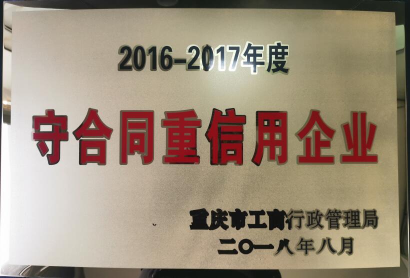 重合同守信用企業