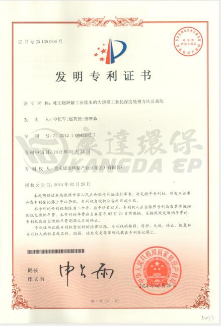 難生物降解工業廢水的大規模工業化深度處理方法及系統【ZL.2012 1 0043262.7】