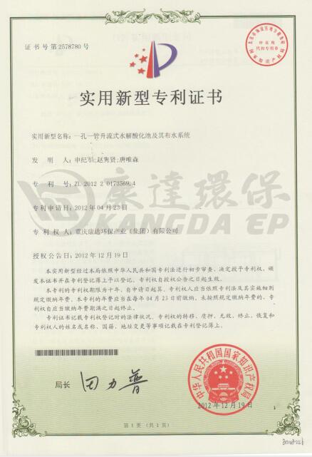 一孔一管升流式水解酸化池及其布水系統【ZL.2012 2 0173569.4】