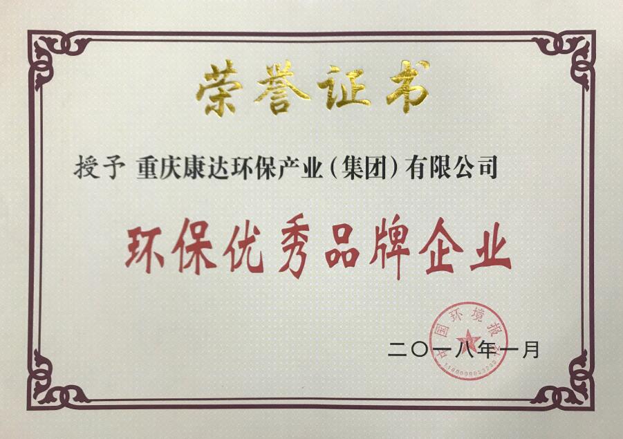 中國環境報社-環保優秀品牌企業